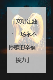 文明江油：一场永不停歇的幸福接力
